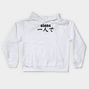 Alone - japanese kanji - hitoride - black text Kids Hoodie